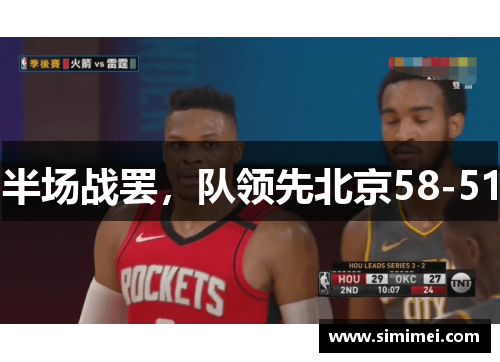 半场战罢，队领先北京58-51