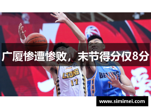 广厦惨遭惨败，末节得分仅8分
