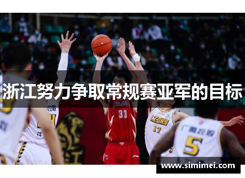 浙江努力争取常规赛亚军的目标