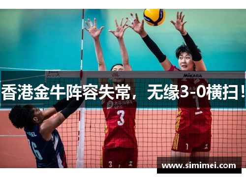 香港金牛阵容失常，无缘3-0横扫！