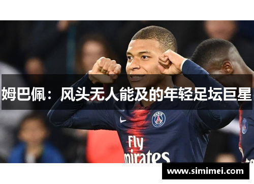 姆巴佩：风头无人能及的年轻足坛巨星