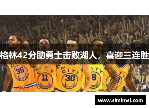 格林42分助勇士击败湖人，喜迎三连胜