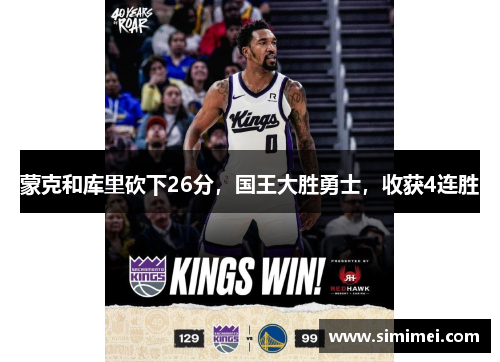 蒙克和库里砍下26分，国王大胜勇士，收获4连胜