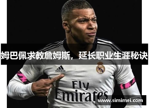 姆巴佩求教詹姆斯，延长职业生涯秘诀
