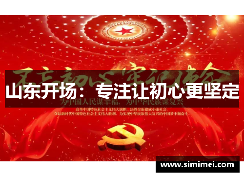山东开场：专注让初心更坚定