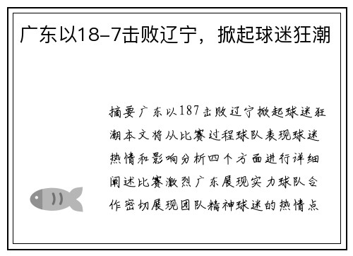 广东以18-7击败辽宁，掀起球迷狂潮