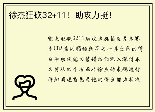 徐杰狂砍32+11！助攻力挺！
