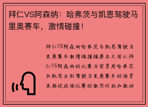 拜仁VS阿森纳：哈弗茨与凯恩驾驶马里奥赛车，激情碰撞！