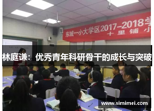 林庭谦：优秀青年科研骨干的成长与突破