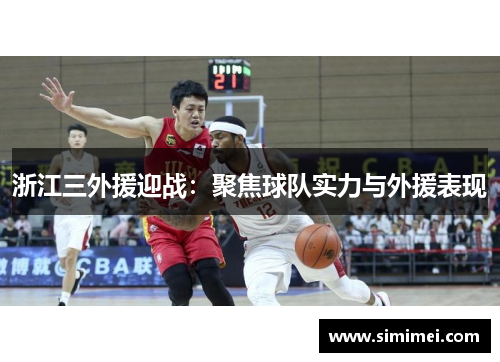 浙江三外援迎战：聚焦球队实力与外援表现