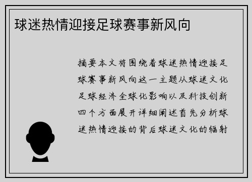 球迷热情迎接足球赛事新风向
